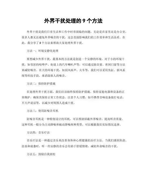 外界干扰处理的9个方法