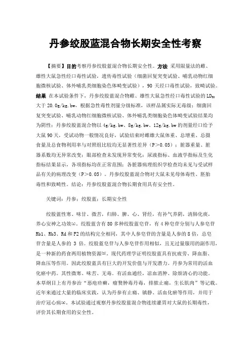 丹参绞股蓝混合物长期安全性考察