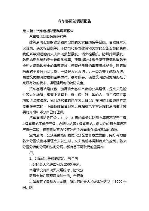 汽车客运站调研报告