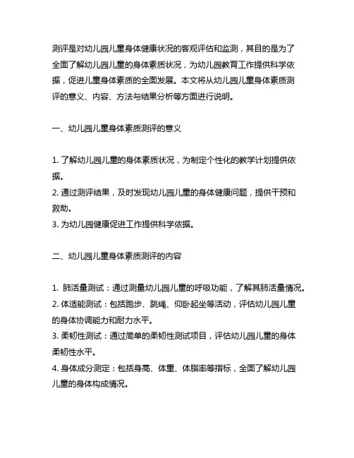 幼儿园儿童身体素质测评报告 幼儿园身体素质