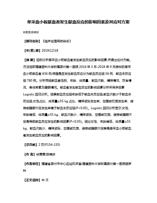 单采血小板献血者发生献血反应的影响因素及其应对方案