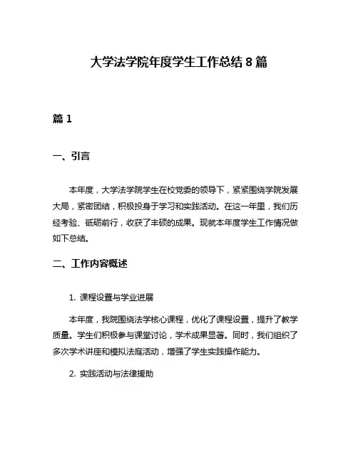 大学法学院年度学生工作总结8篇
