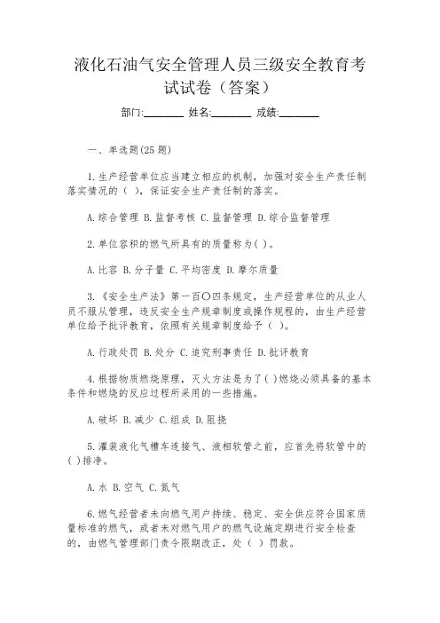液化石油气安全管理人员三级安全教育考试试卷(答案)