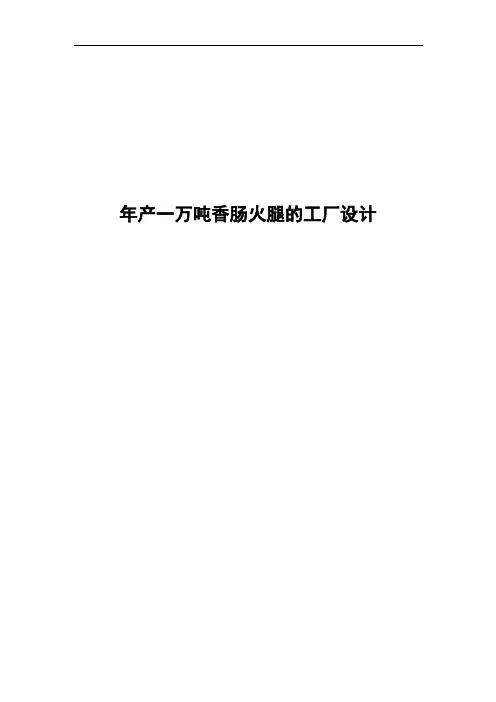 2019年产一万吨香肠火腿工厂设计毕业设计.doc
