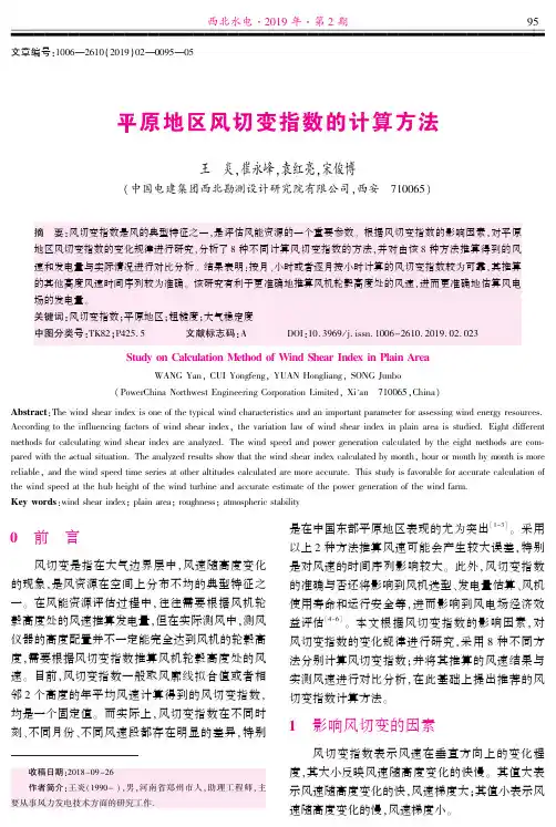 平原地区风切变指数的计算方法