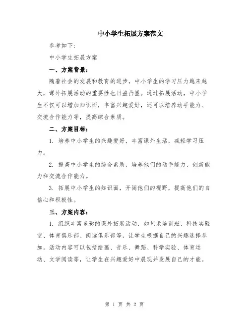 中小学生拓展方案范文