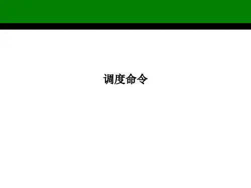 调度命令