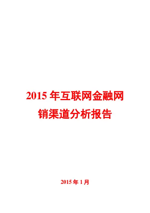 2015年互联网金融网销渠道分析报告