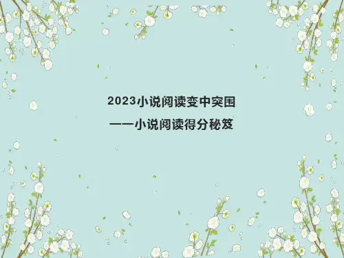 2023届高考语文复习-新高考小说得分技巧+课件26张