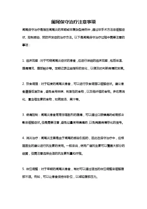 阑尾保守治疗注意事项