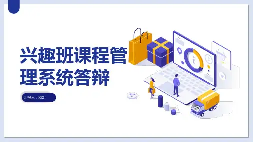 兴趣班课程管理系统答辩