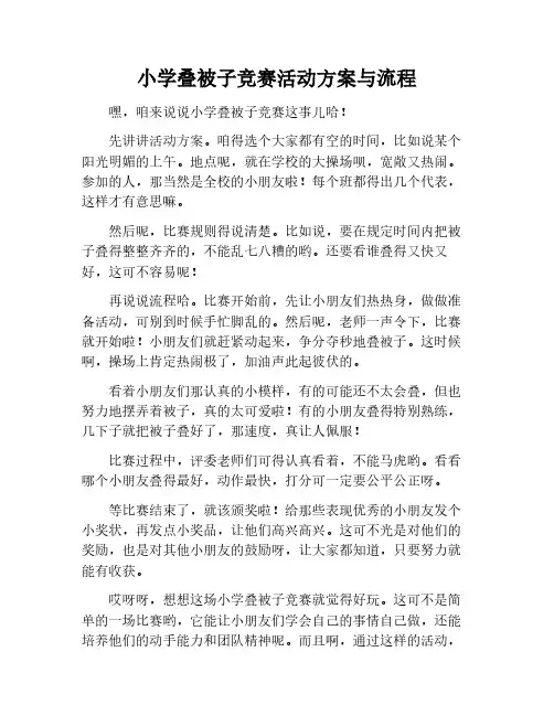 小学叠被子竞赛活动方案及流程