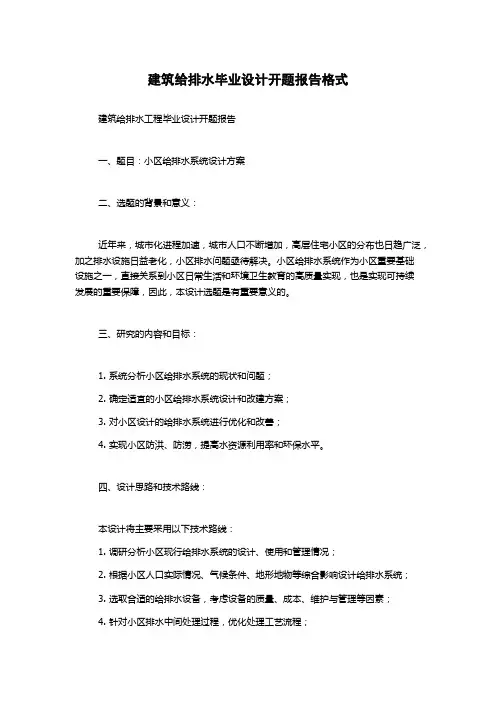 建筑给排水毕业设计开题报告格式