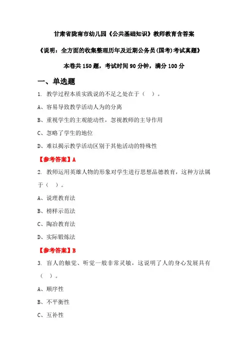 甘肃省陇南市幼儿园《公共基础知识》国考招聘考试真题含答案