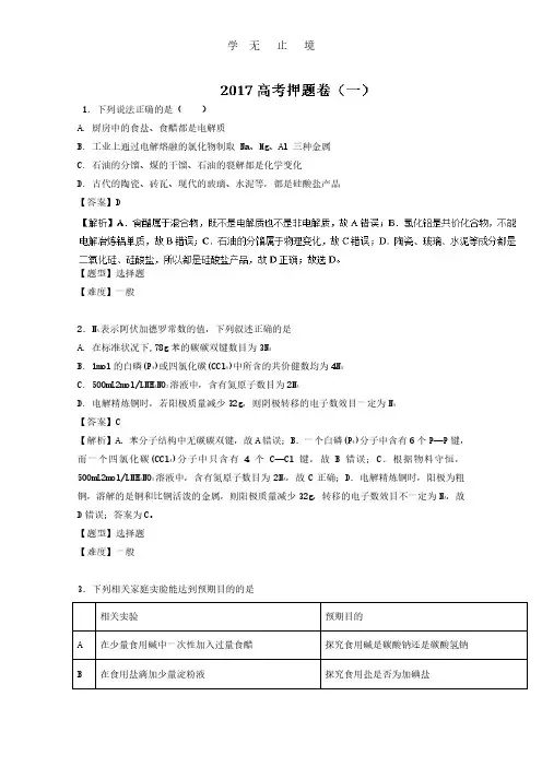 专题31 2017高考押题卷(一)-2017年高考化学高频考点穿透卷 Word版含解析.pdf