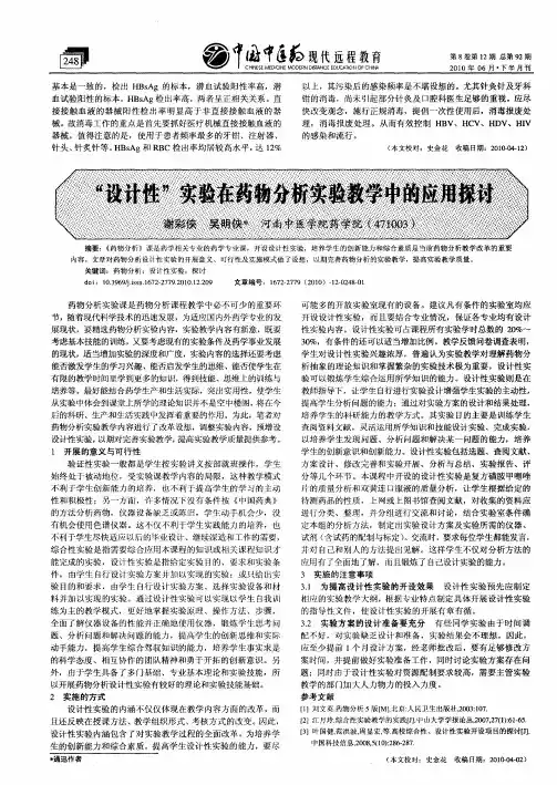 “设计性”实验在药物分析实验教学中的应用探讨