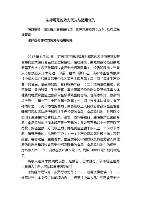 法律规范的效力优先与适用优先