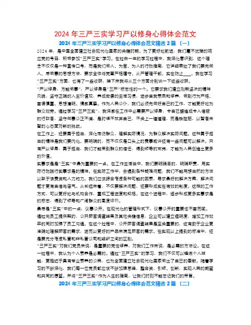 2024年三严三实学习严以修身心得体会范文2篇