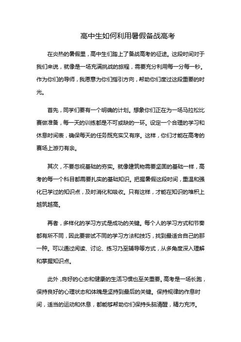 高中生如何利用暑假备战高考(高中生如何利用好暑假)