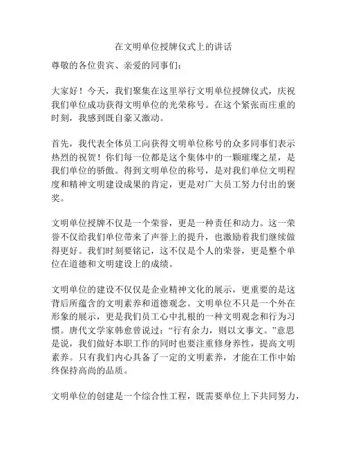 在文明单位授牌仪式上的讲话