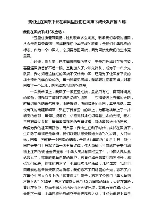 我们生在国旗下长在春风里我们在国旗下成长发言稿3篇