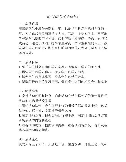 高三启动仪式活动方案