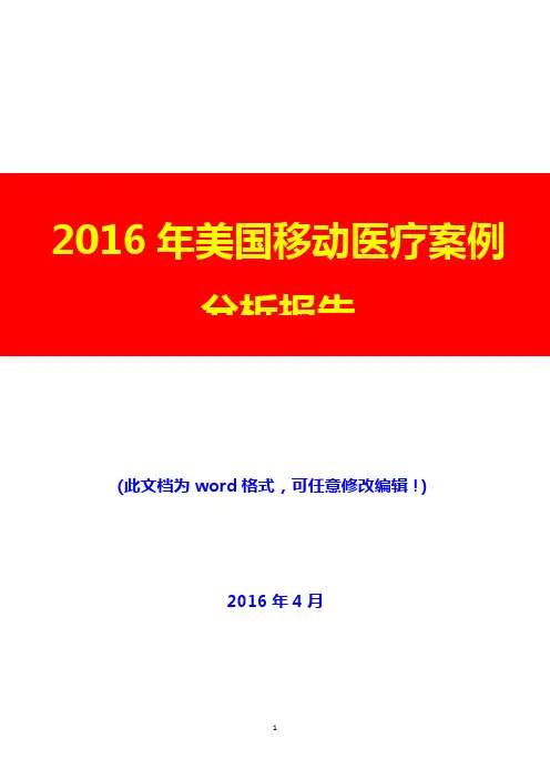 2016年美国移动医疗案例分析报告(完美版)