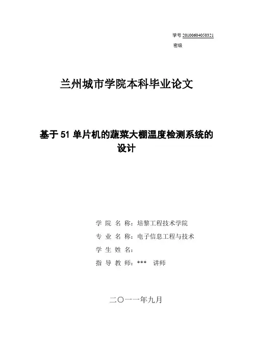 基于51单片机的蔬菜大棚温度控制系统设计本科毕业论文