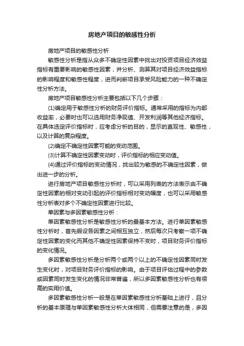 房地产项目的敏感性分析