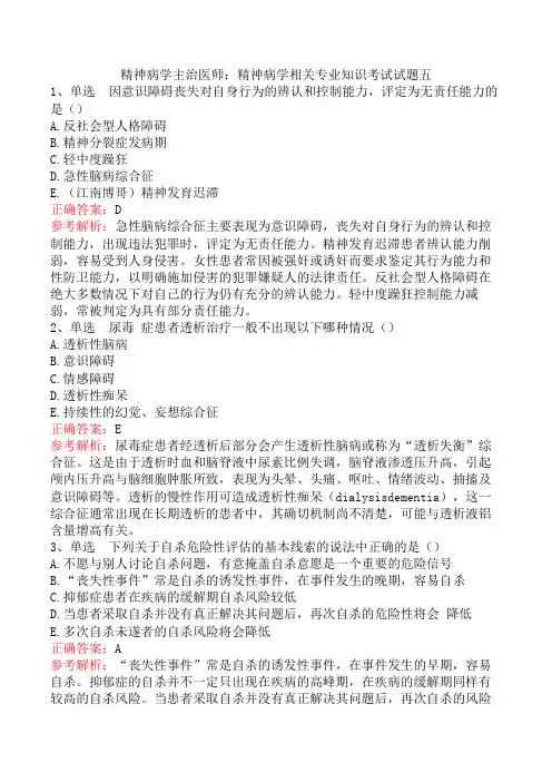 精神病学主治医师：精神病学相关专业知识考试试题五