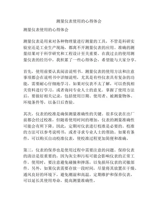 测量仪表使用的心得体会