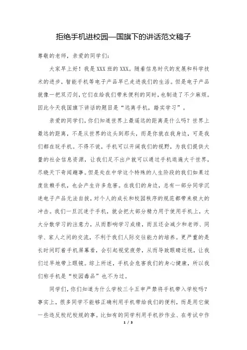 拒绝手机进校园—国旗下的讲话范文稿子