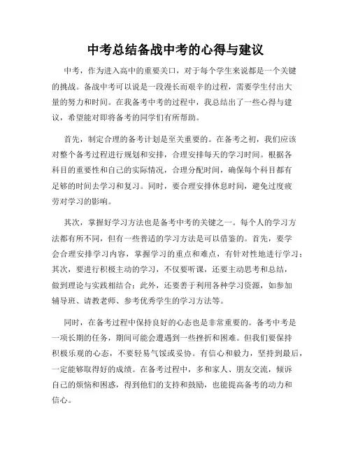 中考总结备战中考的心得与建议