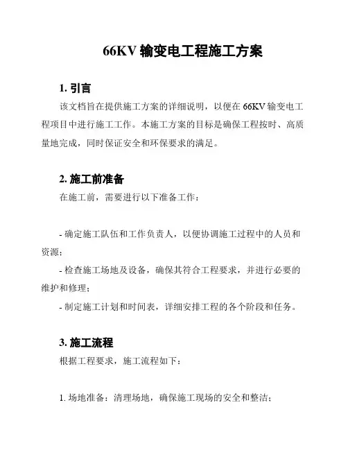 66KV输变电工程施工方案