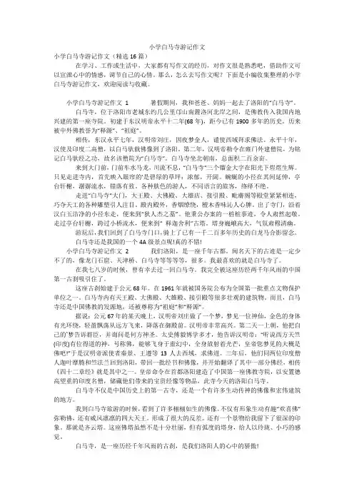 小学白马寺游记作文