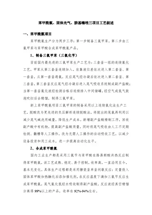 苯甲酰氯、固体光气、肼基噻唑三项目工艺叙述