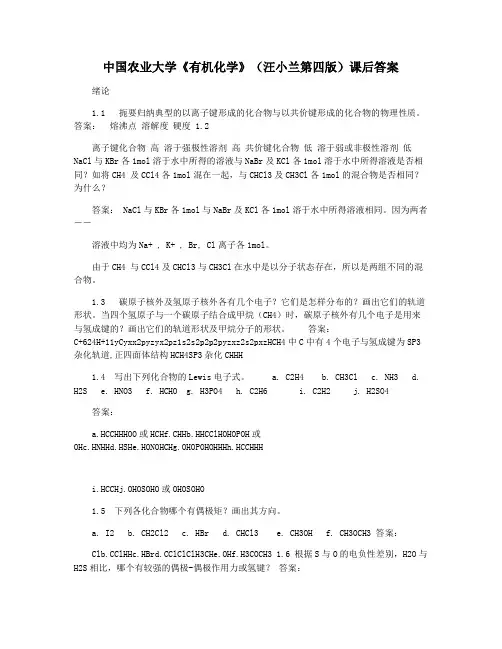 中国农业大学《有机化学》(汪小兰第四版)课后答案