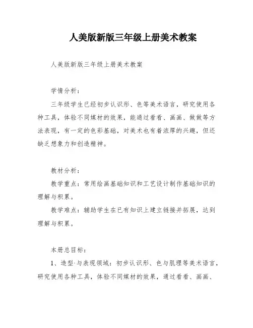 人美版新版三年级上册美术教案