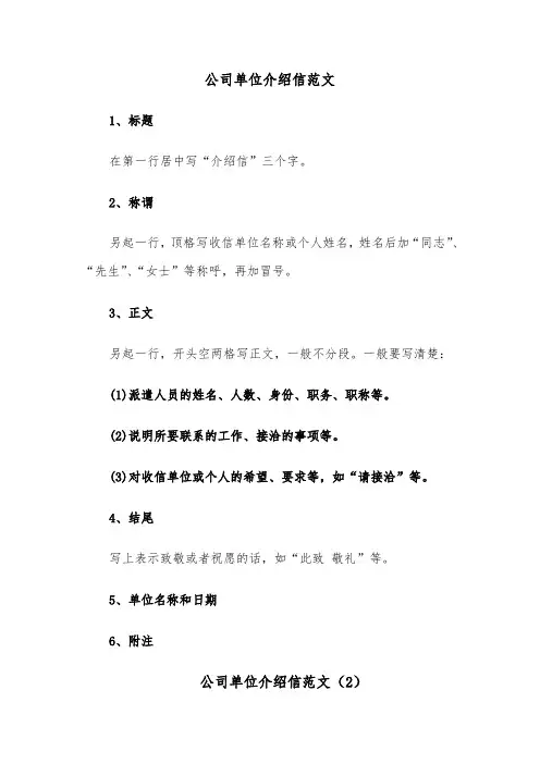 公司单位介绍信范文(4篇)