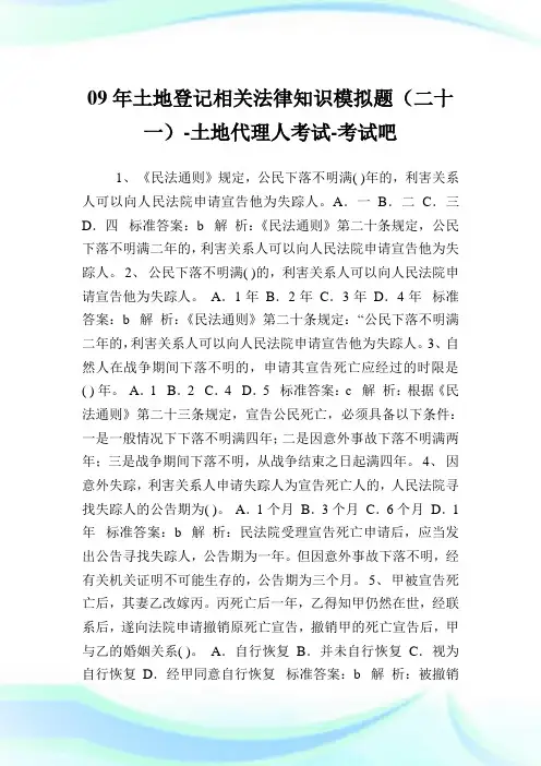09年土地登记相关法律知识模拟题(二十一)-土地代理人考试.doc