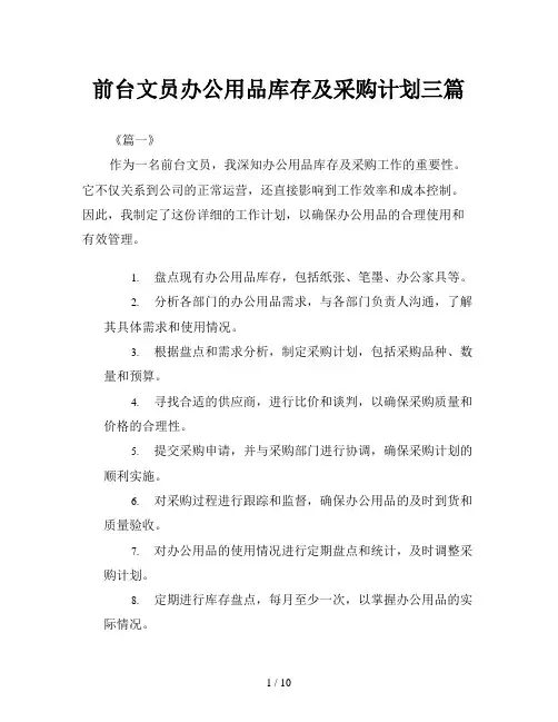 前台文员办公用品库存及采购计划三篇