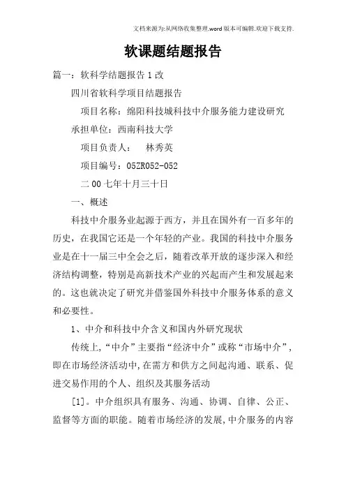 软课题结题报告