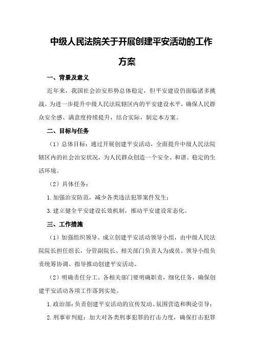 中级人民法院关于开展创建平安活动的工作方案