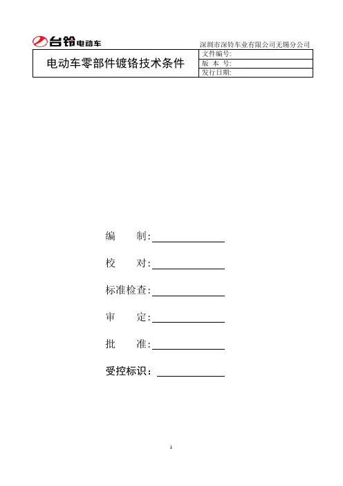 零部件镀铬技术条件
