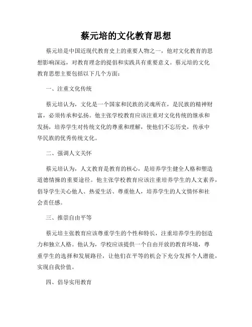 蔡元培的文化教育思想