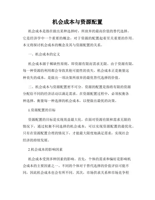 机会成本与资源配置