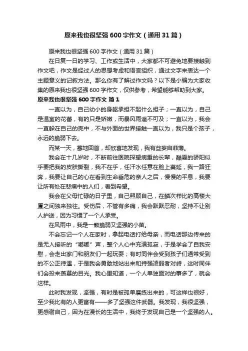 原来我也很坚强600字作文（通用31篇）