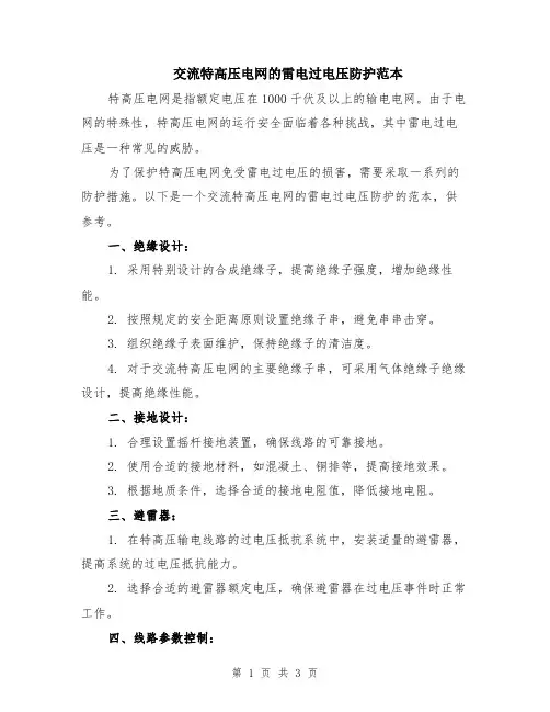 交流特高压电网的雷电过电压防护范本（2篇）