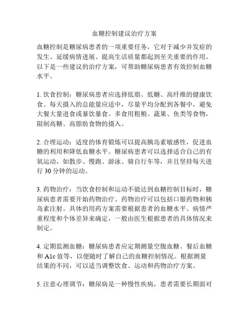 血糖控制建议治疗方案