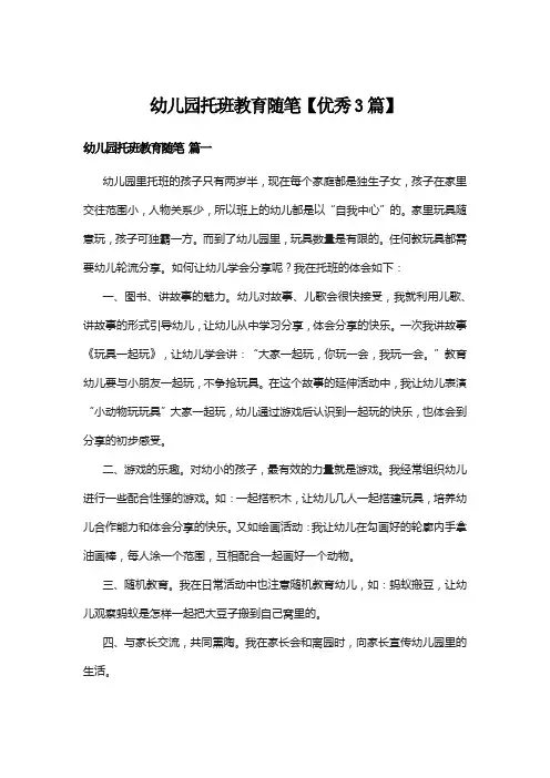 幼儿园托班教育随笔【优秀3篇】